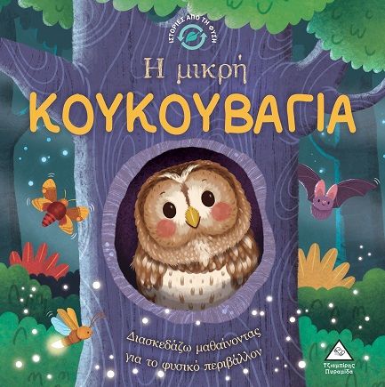 Η μικρή κουκουβάγια, , Rose Harkness, Τζιαμπίρης - Πυραμίδα, 2025